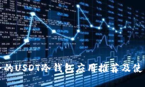 最安全的USDT冷钱包应用推荐及使用指南