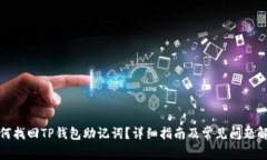 如何找回TP钱包助记词？详