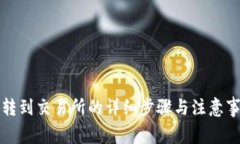 TP转到交易所的详细步骤与