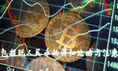 TP钱包提现人民币的详细攻