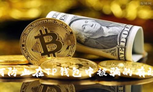 : 如何防止在TP钱包中被骗的有效策略