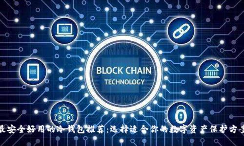 最安全好用的冷钱包推荐：选择适合你的数字资产保护方案