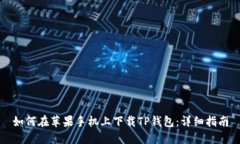 如何在苹果手机上下载T