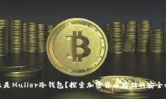 什么是Muller冷钱包？探索