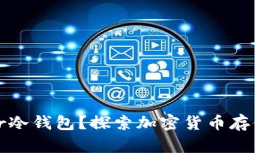 什么是Muller冷钱包？探索加密货币存储的安全之道