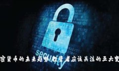 加密货币的未来趋势：投