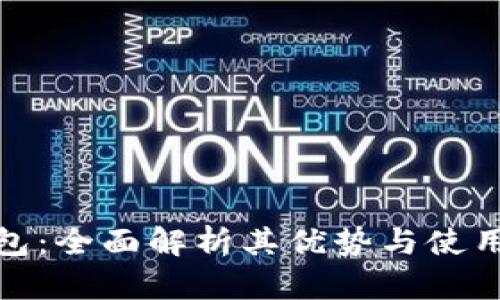TP钱包：全面解析其优势与使用体验