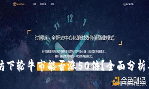 以太坊下轮牛市能否涨50倍？全面分析与展望