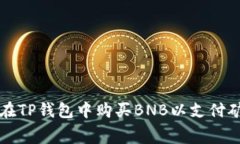 如何在TP钱包中购买BNB以支
