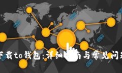 如何下载to钱包：详细指南