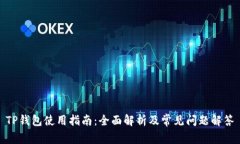 TP钱包使用指南：全面解析