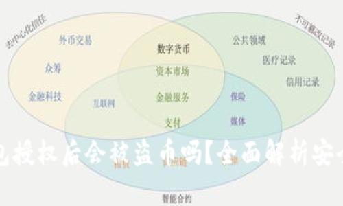 TP钱包授权后会被盗币吗？全面解析安全隐患