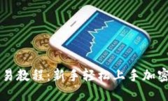 TP钱包交易教程：新手轻松