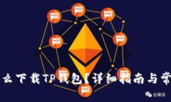苹果手机怎么下载TP钱包？