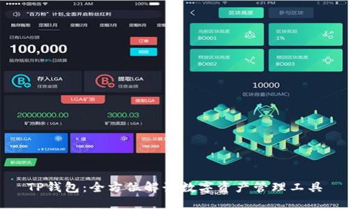 TP钱包：全方位解读数字资产管理工具