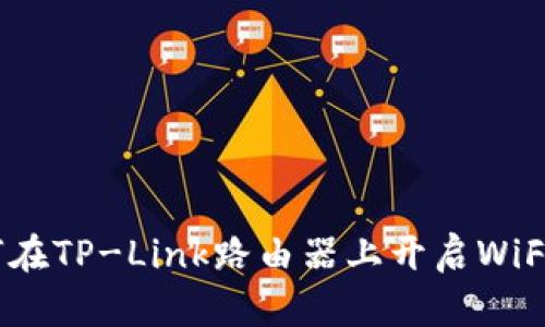 如何在TP-Link路由器上开启WiFi 6？