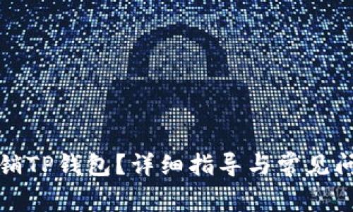 如何注销TP钱包？详细指导与常见问题解答