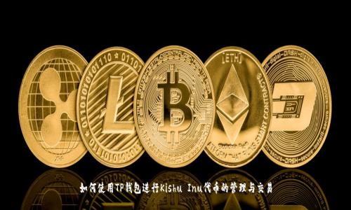 如何使用TP钱包进行Kishu Inu代币的管理与交易