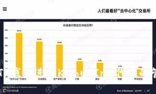 如何使用TP钱包进行Kishu Inu代币的管理与交易
