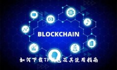 如何下载TP钱包及其使用指