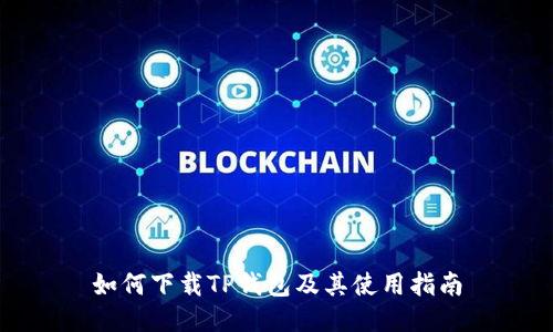 如何下载TP钱包及其使用指南