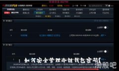 : 如何安全管理冷链钱包密