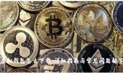 虚拟钱包怎么下载：详细