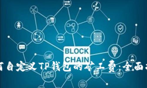 如何自定义TP钱包的矿工费：全面指南