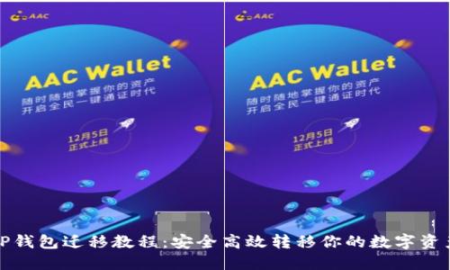 TP钱包迁移教程：安全高效转移你的数字资产