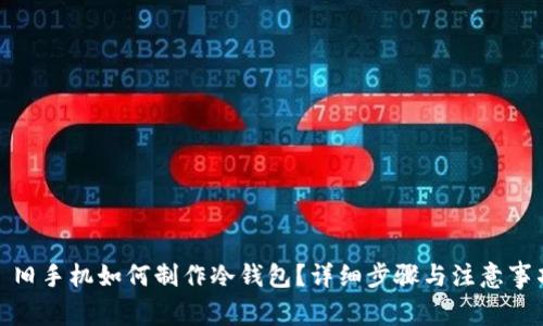 : 旧手机如何制作冷钱包？详细步骤与注意事项