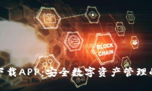 和关键词

TP冷钱包下载APP：安全数字资产管理的最佳选择
