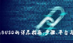USDT兑换BUSD的详尽指南：步