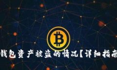 如何应对TP钱包资产被盗的