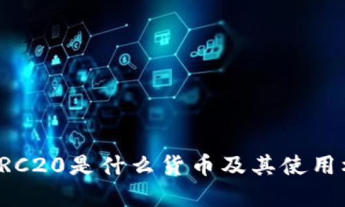 USDT-ERC20是什么货币及其使用机制详解