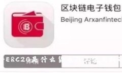 USDT-ERC20是什么货币及其使
