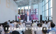 苹果手机无法下载TP钱包的