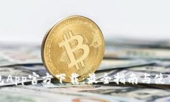 TP钱包App官方下载：最全指