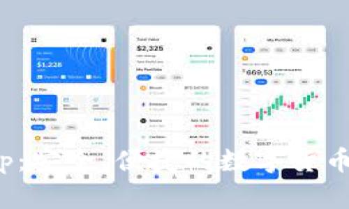 : tp钱包下载官方app：安全、便捷的数字货币存储与交易解决方案