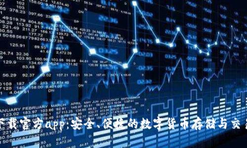 : tp钱包下载官方app：安全、便捷的数字货币存储与交易解决方案