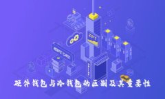 硬件钱包与冷钱包的区别
