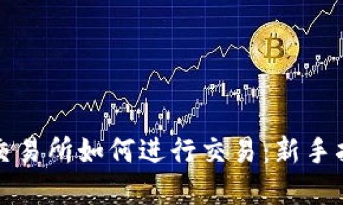 tp交易所如何进行交易：新手指南