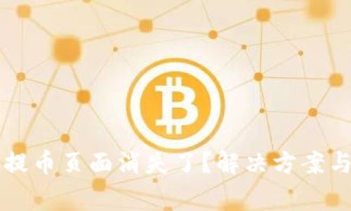 : 为什么Core提币页面消失了？解决方案与常见问题解答