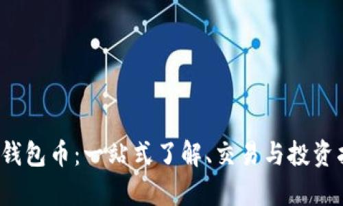 tpt钱包币：一站式了解、交易与投资指南