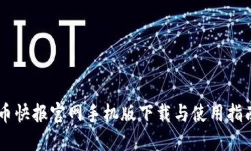 币快报官网手机版下载与使用指南