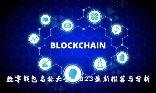 数字钱包名称大全：2023最新推荐与分析