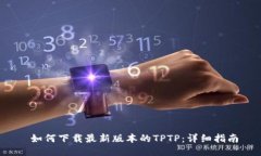  如何下载最新版本的TPT