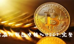 如何在TP钱包中转入USDT：