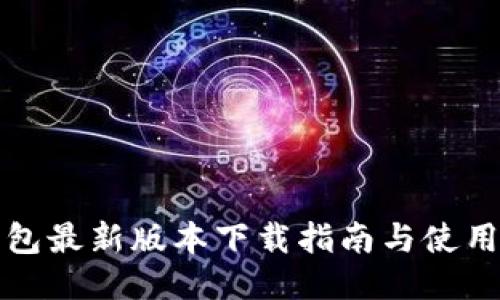 TP钱包最新版本下载指南与使用技巧