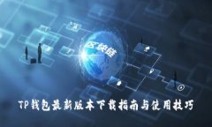 TP钱包最新版本下载指南与
