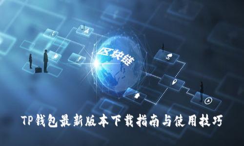 TP钱包最新版本下载指南与使用技巧